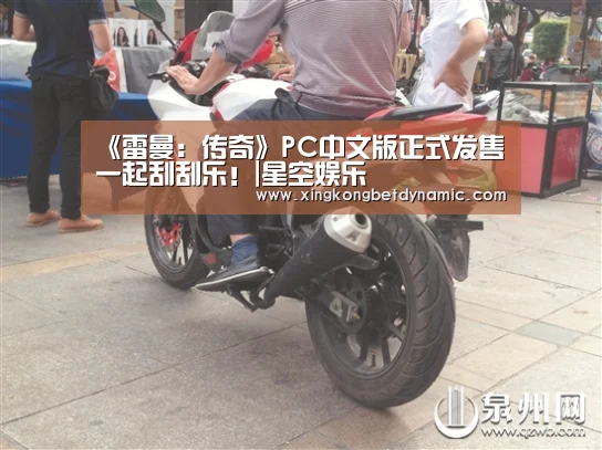 《雷曼:传奇》PC中文版正式发售 一起刮刮乐!|星空娱乐(图1) 星空娱乐