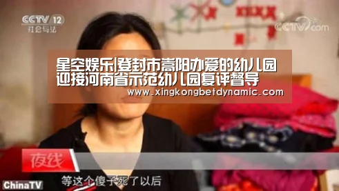 星空娱乐|登封市嵩阳办爱的幼儿园迎接河南省示范幼儿园复评督导(图2) 星空电竞