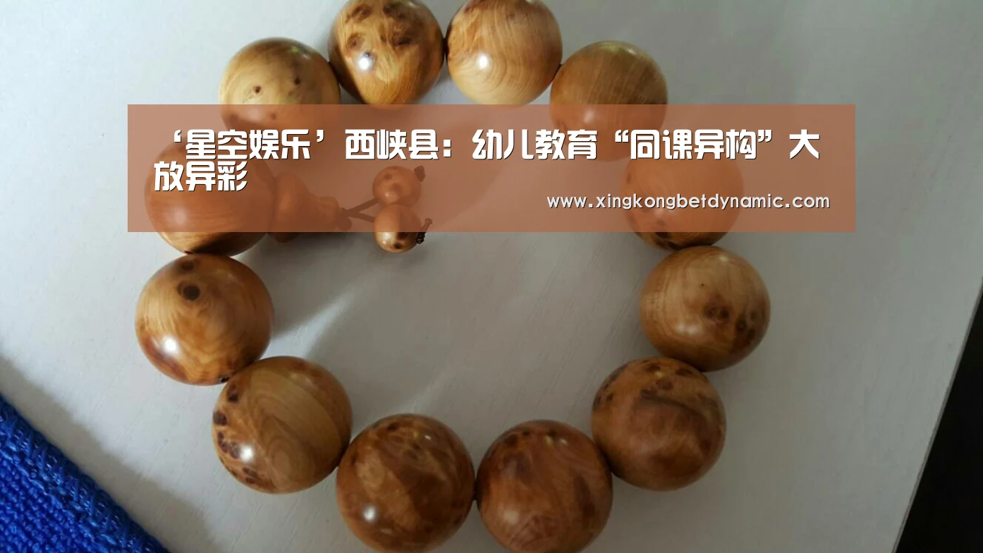 ‘星空娱乐’西峡县:幼儿教育“同课异构”大放异彩(图4) 星空电竞