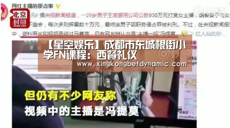 【星空娱乐】成都市东城根街小学FN课程:西餐礼仪(图1) 星空下载