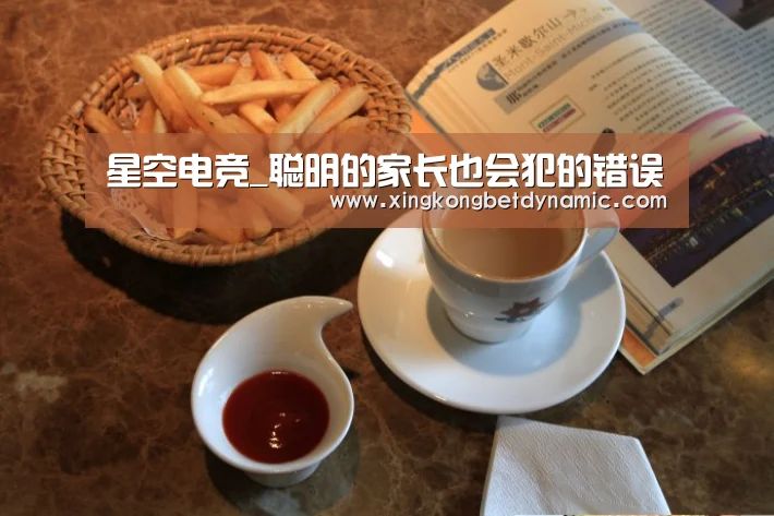 星空电竞_聪明的家长也会犯的错误(图1) 星空电竞