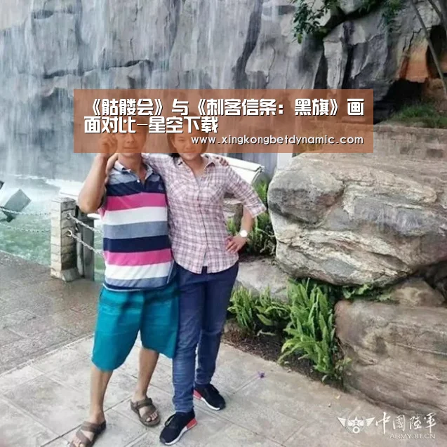 《骷髅会》与《刺客信条:黑旗》画面对比-星空下载(图1) 星空下载