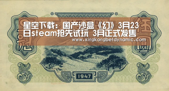 星空下载:国产沙盒《幻》3月23日steam抢先试玩 3月正式发售(图3) 星空娱乐