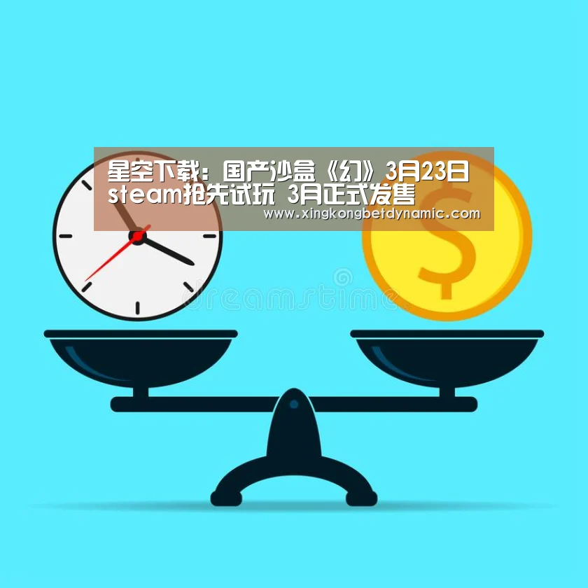 星空下载:国产沙盒《幻》3月23日steam抢先试玩 3月正式发售(图4) 星空电竞