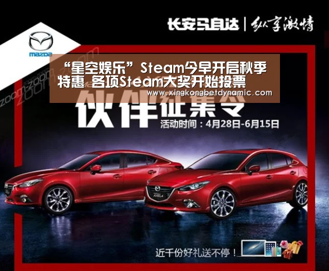 “星空娱乐”Steam今早开启秋季特惠 各项Steam大奖开始投票(图1) 星空娱乐