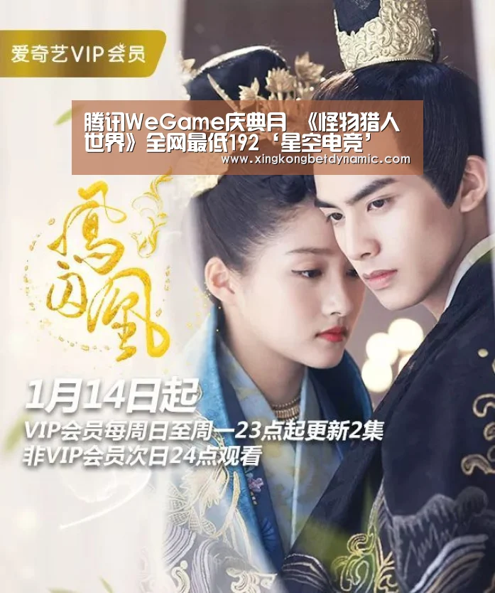 腾讯WeGame庆典月 《怪物猎人 世界》全网最低192‘星空电竞’(图1) 星空下载