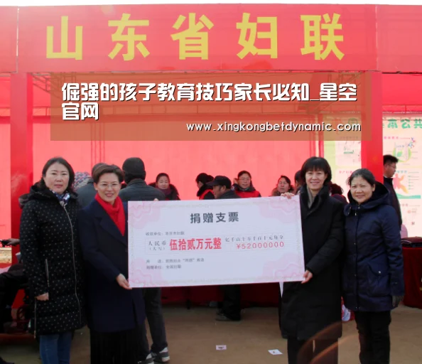 倔强的孩子教育技巧家长必知_星空官网(图4) 星空下载