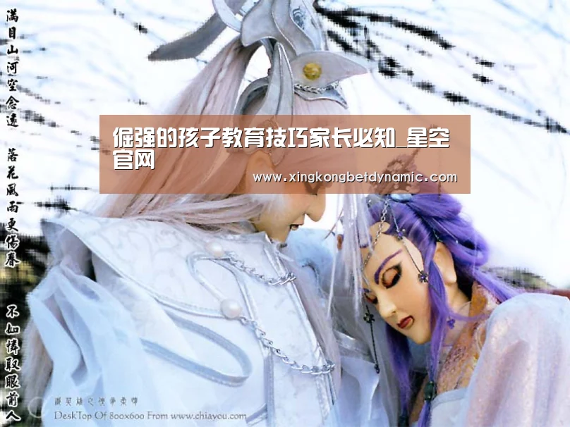 倔强的孩子教育技巧家长必知_星空官网(图2) 星空下载
