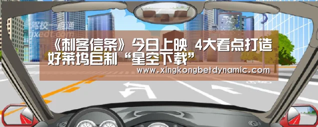 《刺客信条》今日上映 4大看点打造好莱坞巨制“星空下载”(图2) 星空官网