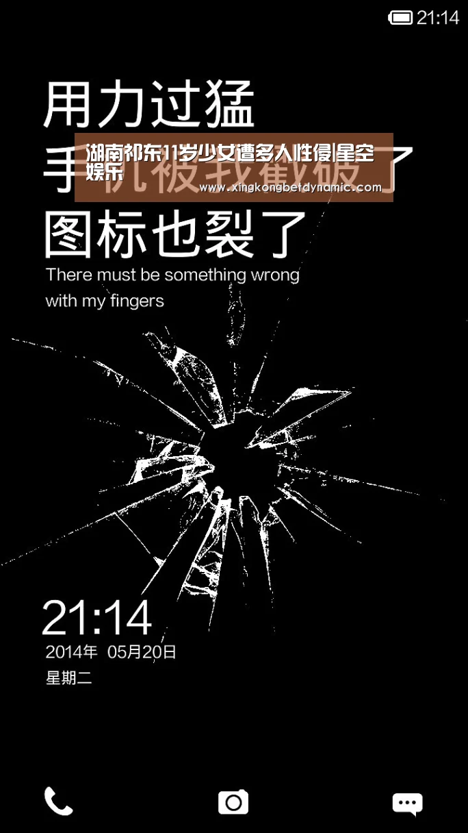 湖南祁东11岁少女遭多人性侵|星空娱乐(图2) 星空电竞